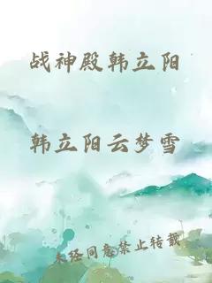 战神殿韩立阳