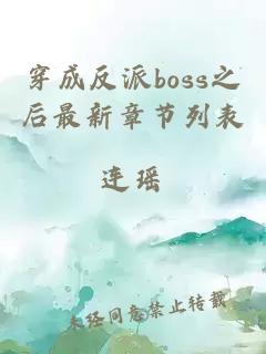 穿成反派boss之后最新章节列表