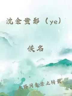 沈余蚩邪（ye）