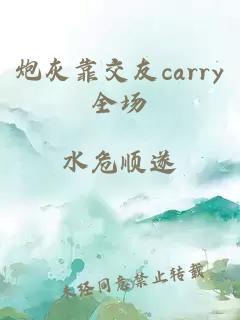 炮灰靠交友carry全场