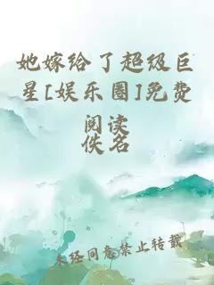 她嫁给了超级巨星[娱乐圈]免费阅读