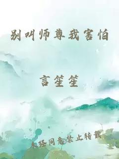 别叫师尊我害怕