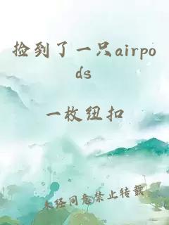 捡到了一只airpods