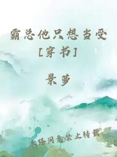 霸总他只想当受[穿书]