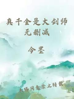 真千金是大剑师无删减