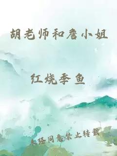 胡老师和詹小姐