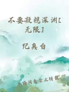 不要凝视深渊[无限]