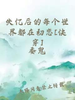 失忆后的每个世界都在初恋[快穿]