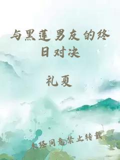 与黑莲男友的终日对决